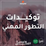 التوكيدات - التطور المهني - باللهجة السعودية للرجال