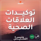 التوكيدات - العلاقات الصحية - باللهجة السعودية للنساء