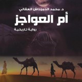 أم العواجز