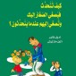 كيف تتحدث فيصغي الصغار إليك وتصغي إليهم عندما يتحدثون