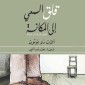 قلق السعي إلى المكانة: الشعور بالرضا أو المهانة