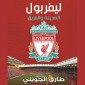 ليفربول المدينة والفريق