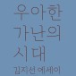 우아한 가난의 시대