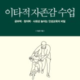 이타적 자존감 수업 : 공부력·창의력·사회성 높이는 인성교육의 비밀