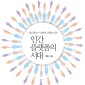 인간 플랫폼의 시대