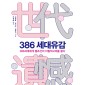 386 세대유감 : 386세대에게 헬조선의 미필적고의를 묻다