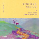 엄마의 죽음은 처음이니까 : 존엄하고 아름다운 이별에 관해 묻는 애도 일기