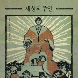 세상의 주인