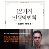 12가지 인생의 법칙 : 혼돈의 해독제