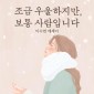 조금 우울하지만, 보통 사람입니다