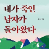 내가 죽인 남자가 돌아왔다