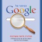הסיפור של גוגל