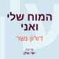 המוח שלי ואני