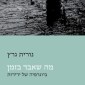 מה שאבד בזמן