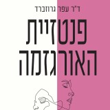 פנטזיית האורגזמה