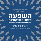 השפעה - תיאוריה ופרקטיקה