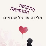 קסם של הורות 2 - התקופה המופלאה