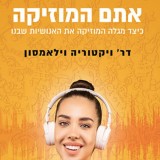 אתם המוזיקה