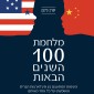 מלחמת 100 השנים הבאות