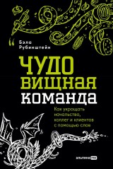 CHUDOvischnaya komanda: Kak ukroschat nachalstvo, kolleg i klientov s pomoschyu slov