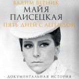 Mayya Plisetskaya. Pyat dney s legendoy. Dokumentalnaya istoriya