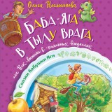 Baba-yaga v tylu vraga, ili Kak vyzhit v kamennyh dzhunglyah