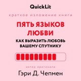 Pyat yazykov lyubvi. Kak vyrazit lyubov vashemu sputniku