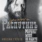 Grigoriy Rasputin. Mogily moey ne ischite