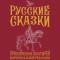 Russkie skazki. Priklyucheniya bogatyrey v originalnoy redaktsii