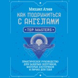 Kak podruzhitsya s angelami. Prakticheskoe rukovodstvo dlya zayadlyh skeptikov, materyh ezoterikov i lichno dlya tebya