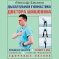 Dyhatelnaya gimnastika doktora SHishonina