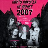 Nikto nikogda ne vernet 2007. Istoriya Pervogo Alternativnogo