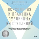 Psihologiya i praktika publichnyh vystupleniy. Prorabotka vnutrennih ogranicheniy dlya vyhoda k lyuboy auditorii