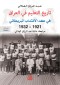 The history of education in Iraq during the era of the British Mandate 1921-1932