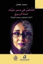 Intertextuality in Amna Al-Rabi's plays