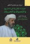 Intellectual dialogues in history, Sufism, and freedoms - Ahmed bin Saud Al-Siyabi