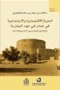 Economic and social life in Oman during the Ya'ariba era