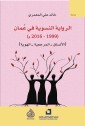 Feminist Novel in Oman (1999-2016)