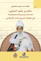 Salem bin Hamoud Al-Siyabi, his sources, narrations, and methodology in writing the Islamic history of Oman