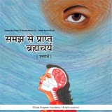 Samaj Se Prapt Brahmacharya (U) - Hindi Audio Book