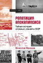 Repetitsiya apokalipsisa: Taynaya istoriya atomnyh ucheniy v SSSR. Totskoe-1954