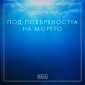 Атмосфера - Под повърхността на морето