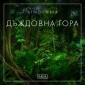 Атмосфера - Дъждовна гора