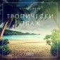 Атмосфера - Тропически плаж