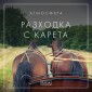 Атмосфера - Разходка с карета