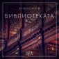 Атмосфера - Библиотеката