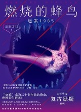 燃烧的蜂鸟：迷案1985