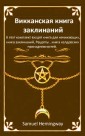 Викканская книга заклинаний