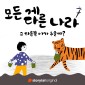 모든 게 다른 나라 제 7화: 그 다른쪽 이가 누굴까?: 그 다른쪽 이가 누굴까?