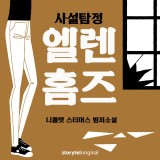 사설탐정 엘렌 홈즈: 3. 첫 번째 임무